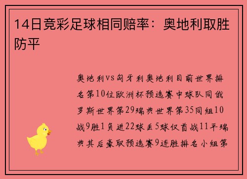 14日竞彩足球相同赔率：奥地利取胜防平