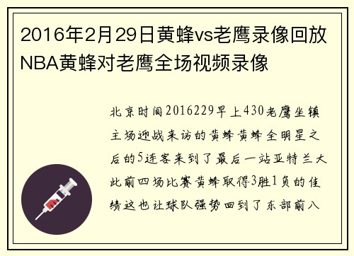 2016年2月29日黄蜂vs老鹰录像回放 NBA黄蜂对老鹰全场视频录像