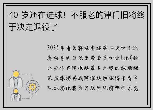 40 岁还在进球！不服老的津门旧将终于决定退役了