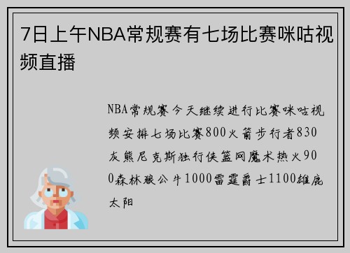 7日上午NBA常规赛有七场比赛咪咕视频直播