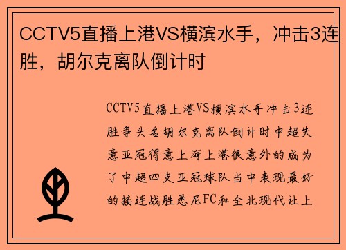 CCTV5直播上港VS横滨水手，冲击3连胜，胡尔克离队倒计时