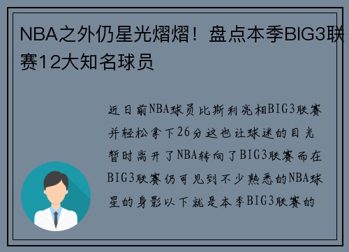NBA之外仍星光熠熠！盘点本季BIG3联赛12大知名球员