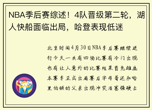 NBA季后赛综述！4队晋级第二轮，湖人快船面临出局，哈登表现低迷