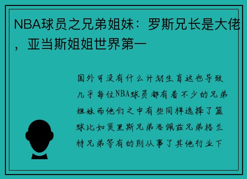 NBA球员之兄弟姐妹：罗斯兄长是大佬，亚当斯姐姐世界第一