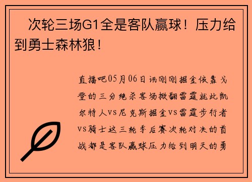 ✍次轮三场G1全是客队赢球！压力给到勇士森林狼！