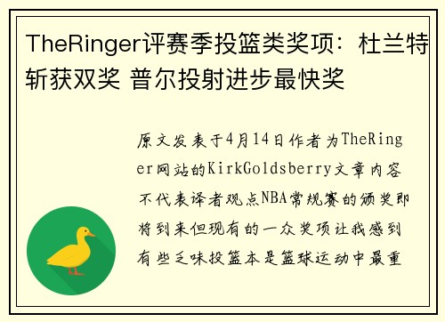 TheRinger评赛季投篮类奖项：杜兰特斩获双奖 普尔投射进步最快奖