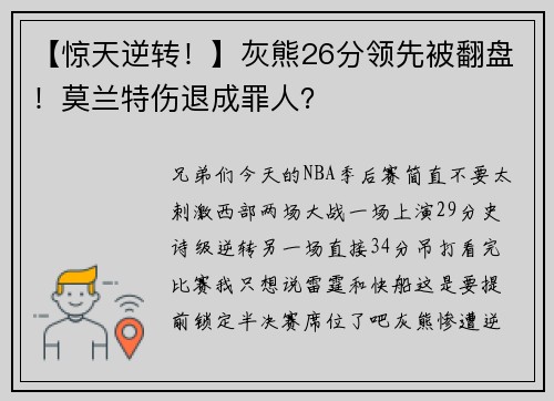【惊天逆转！】灰熊26分领先被翻盘！莫兰特伤退成罪人？