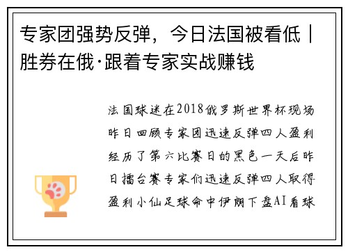 专家团强势反弹，今日法国被看低｜胜券在俄·跟着专家实战赚钱