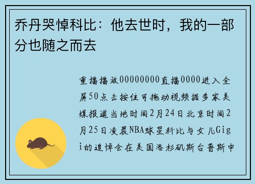 乔丹哭悼科比：他去世时，我的一部分也随之而去