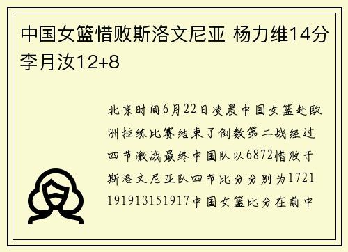 中国女篮惜败斯洛文尼亚 杨力维14分李月汝12+8
