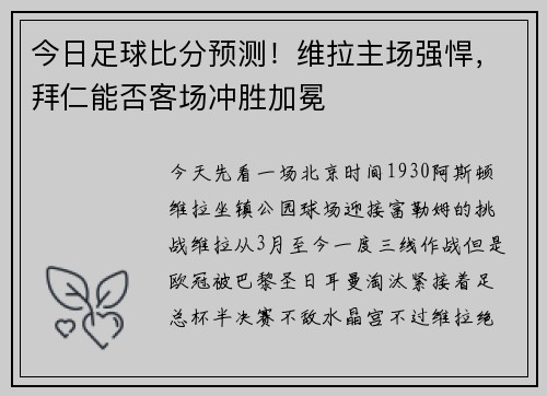 今日足球比分预测！维拉主场强悍，拜仁能否客场冲胜加冕