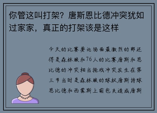 你管这叫打架？唐斯恩比德冲突犹如过家家，真正的打架该是这样