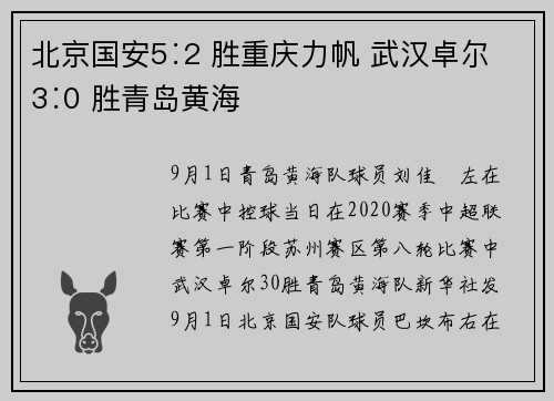 北京国安5∶2 胜重庆力帆 武汉卓尔3∶0 胜青岛黄海