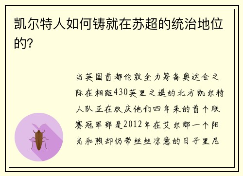 凯尔特人如何铸就在苏超的统治地位的？