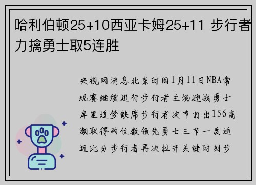 哈利伯顿25+10西亚卡姆25+11 步行者力擒勇士取5连胜