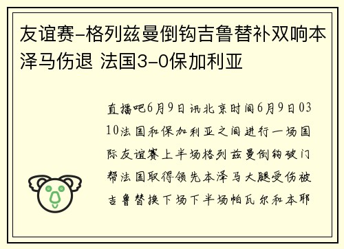 友谊赛-格列兹曼倒钩吉鲁替补双响本泽马伤退 法国3-0保加利亚