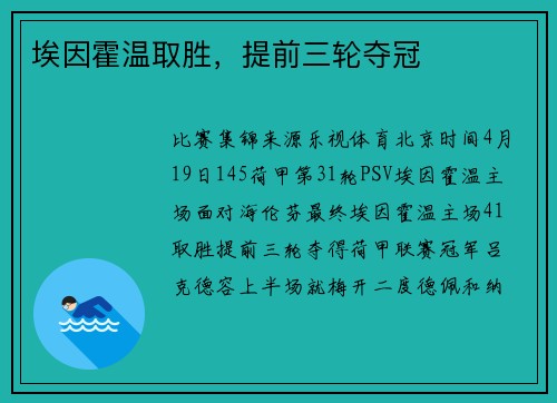 埃因霍温取胜，提前三轮夺冠
