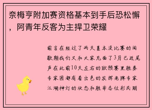 奈梅亨附加赛资格基本到手后恐松懈，阿青年反客为主捍卫荣耀