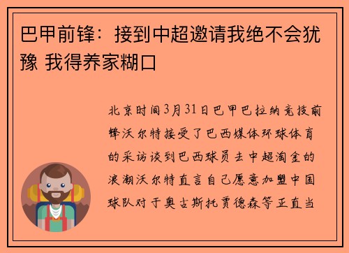 巴甲前锋：接到中超邀请我绝不会犹豫 我得养家糊口