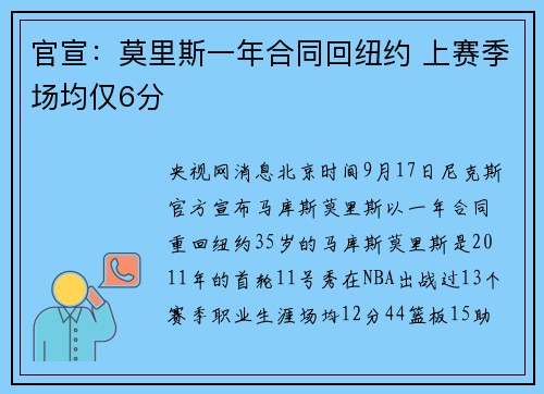 官宣：莫里斯一年合同回纽约 上赛季场均仅6分