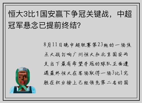 恒大3比1国安赢下争冠关键战，中超冠军悬念已提前终结？