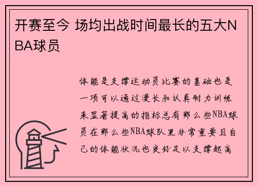 开赛至今 场均出战时间最长的五大NBA球员