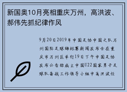 新国奥10月亮相重庆万州，高洪波、郝伟先抓纪律作风