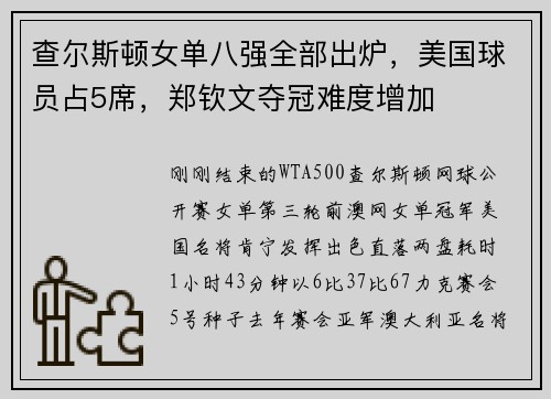 查尔斯顿女单八强全部出炉，美国球员占5席，郑钦文夺冠难度增加