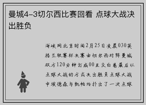 曼城4-3切尔西比赛回看 点球大战决出胜负