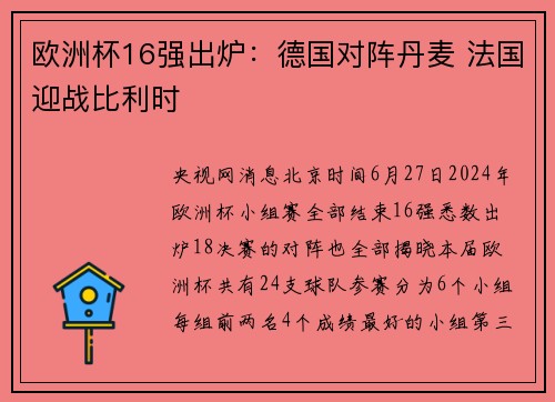 欧洲杯16强出炉：德国对阵丹麦 法国迎战比利时