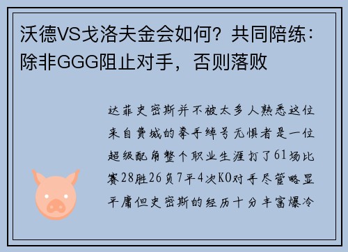 沃德VS戈洛夫金会如何？共同陪练：除非GGG阻止对手，否则落败