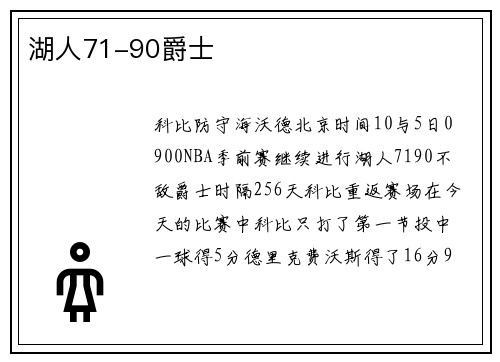 湖人71-90爵士