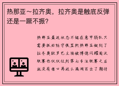 热那亚～拉齐奥，拉齐奥是触底反弹还是一蹶不振？