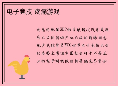 电子竞技 疼痛游戏