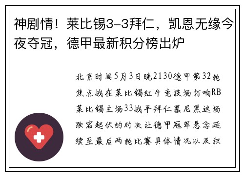 神剧情！莱比锡3-3拜仁，凯恩无缘今夜夺冠，德甲最新积分榜出炉