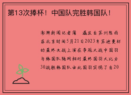 第13次捧杯！中国队完胜韩国队！