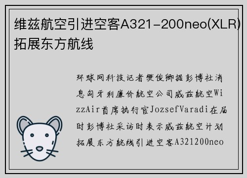 维兹航空引进空客A321-200neo(XLR)拓展东方航线