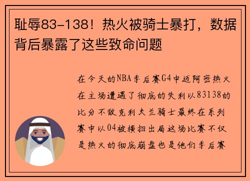 耻辱83-138！热火被骑士暴打，数据背后暴露了这些致命问题