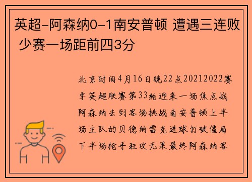 英超-阿森纳0-1南安普顿 遭遇三连败 少赛一场距前四3分