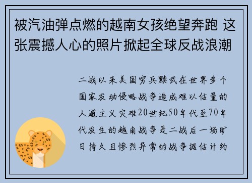 被汽油弹点燃的越南女孩绝望奔跑 这张震撼人心的照片掀起全球反战浪潮