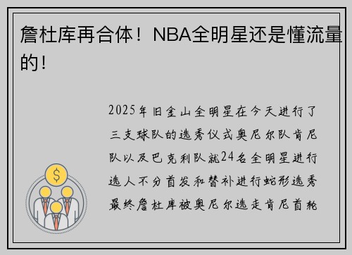 詹杜库再合体！NBA全明星还是懂流量的！