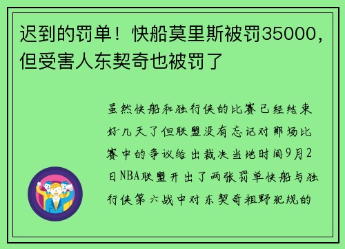 迟到的罚单！快船莫里斯被罚35000，但受害人东契奇也被罚了