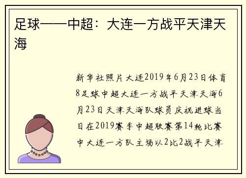 足球——中超：大连一方战平天津天海
