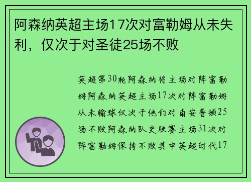 阿森纳英超主场17次对富勒姆从未失利，仅次于对圣徒25场不败