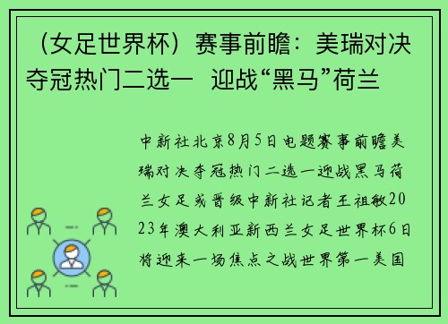 （女足世界杯）赛事前瞻：美瑞对决夺冠热门二选一  迎战“黑马”荷兰女足或晋级