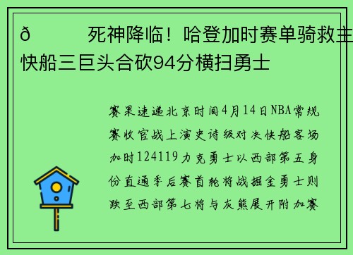 🏀死神降临！哈登加时赛单骑救主 快船三巨头合砍94分横扫勇士