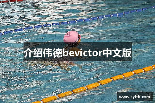 介绍伟德bevictor中文版