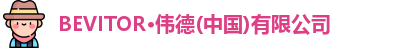伟德bevictor中文版